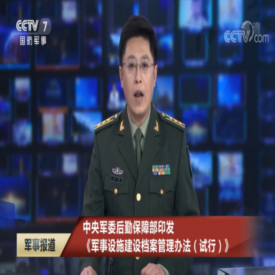 5月1日起施行！《军事设施建设档案管理办法（试行）》