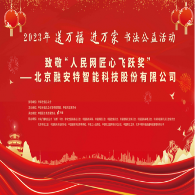 “送万福 进万家”书法公益活动走进“人民网匠心飞跃奖”获奖单位cq9电子平台网站